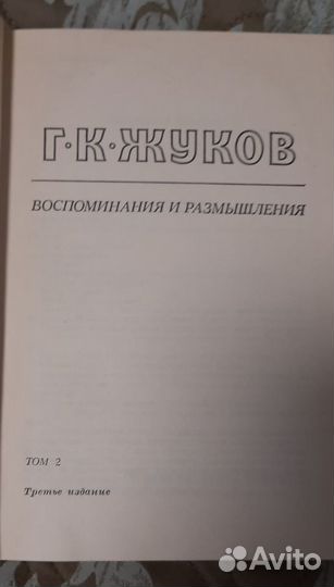 Воспоминания и Размышления Г.К Жуков