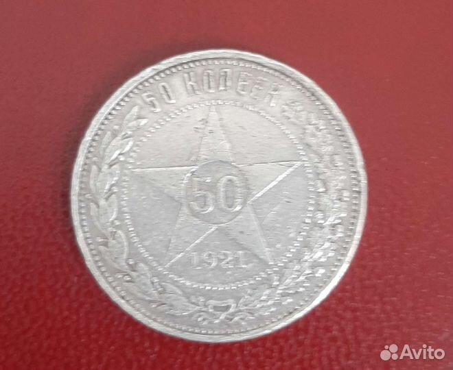 50 копеек 1921 года