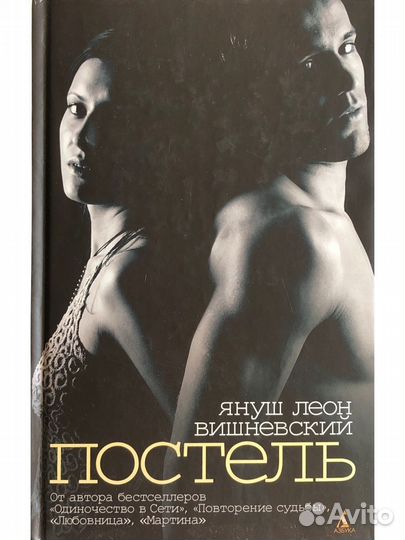 Постель. Любовница. Януш Леон Вишневский