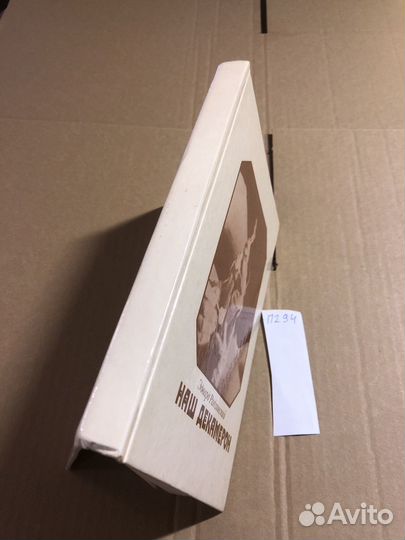 Эдвард Радзинский / Наш Декамерон