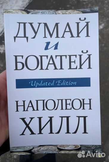 Книга Думай и Богатей Наполеона Хилла