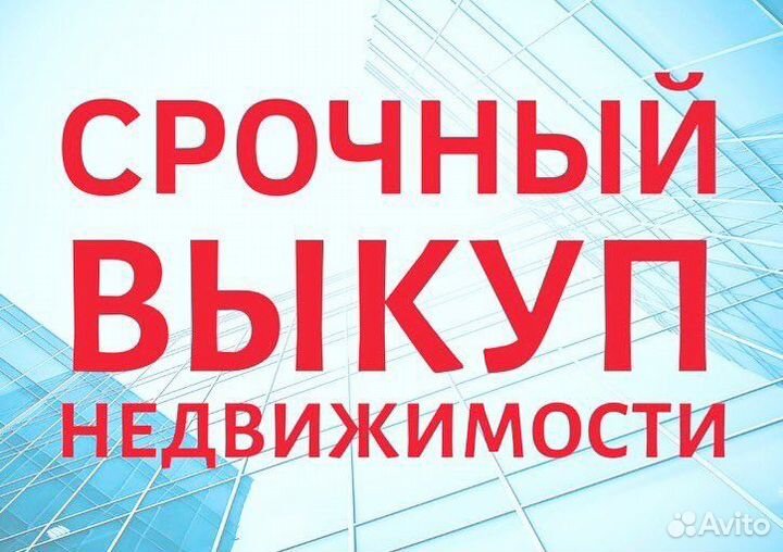 Срочный Выкуп недвижимости квартир, домов участков