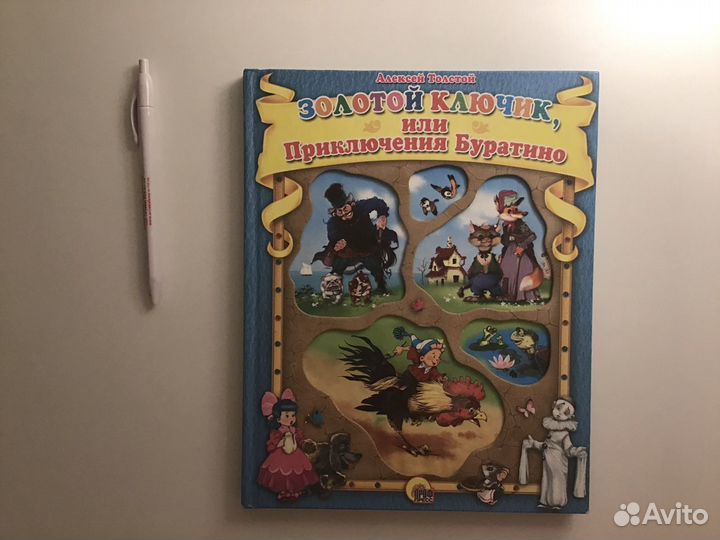 Золотой ключик или приключения Буратино