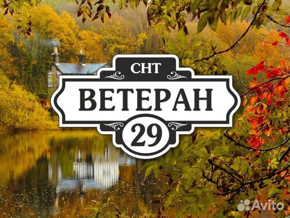 Купить табличку на дом