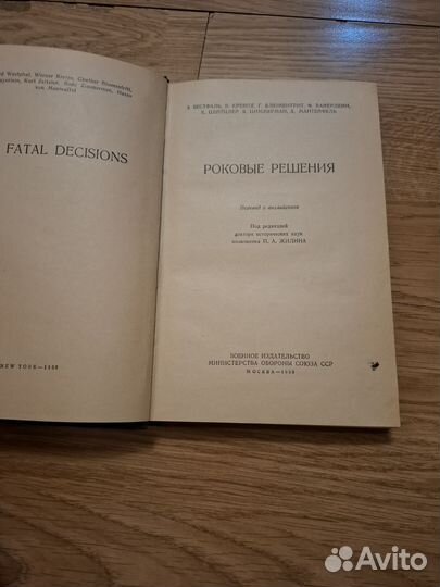 Роковые решения 1958