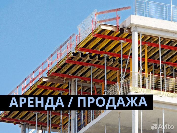 Аренда опалубки стен перекрытия колонн