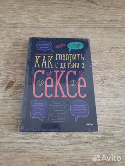 Книга Как говорить с детьми о сексе