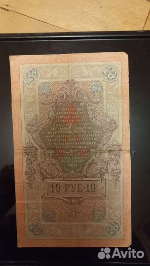 Банкнота 1909 года Российская Империя