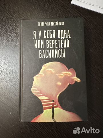 Я у себя одна, или веретено Василисы, Екатерина Михайлова Новая ...