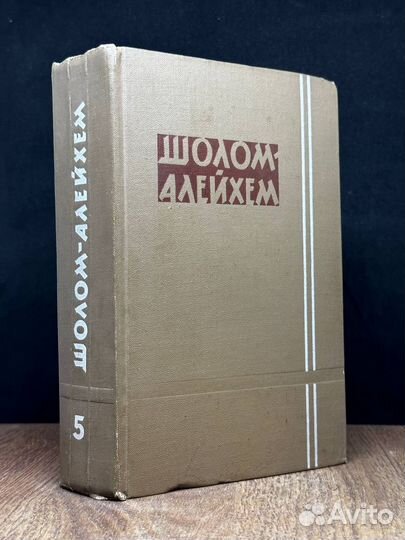 Шолом-Алейхем. Собрание сочинений в шести томах. Т