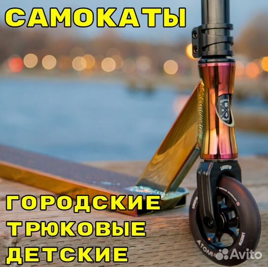 Самокат трюковой городской детский с гарантией