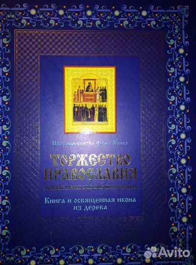 Торжество православия