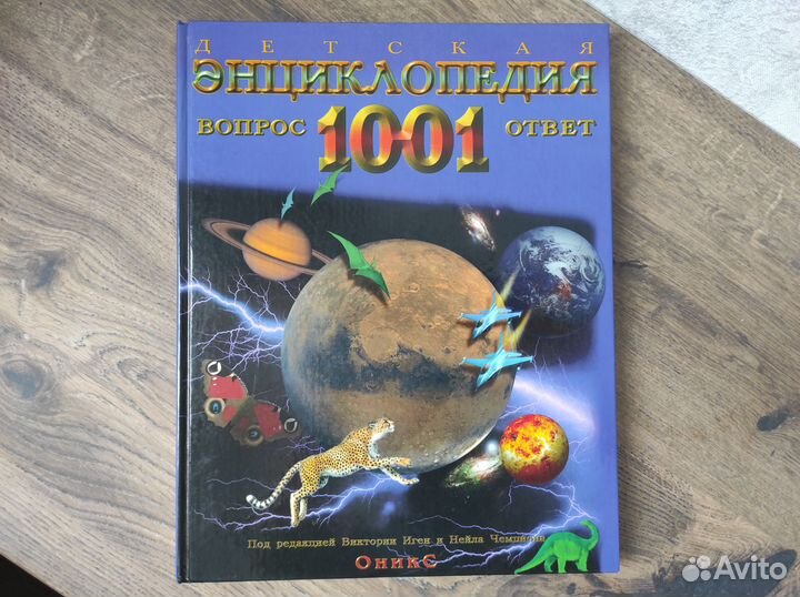 Детская энциклопедия 1001 вопрос и ответ