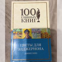 Книга Дэниел Киз Цветы для Элджернона