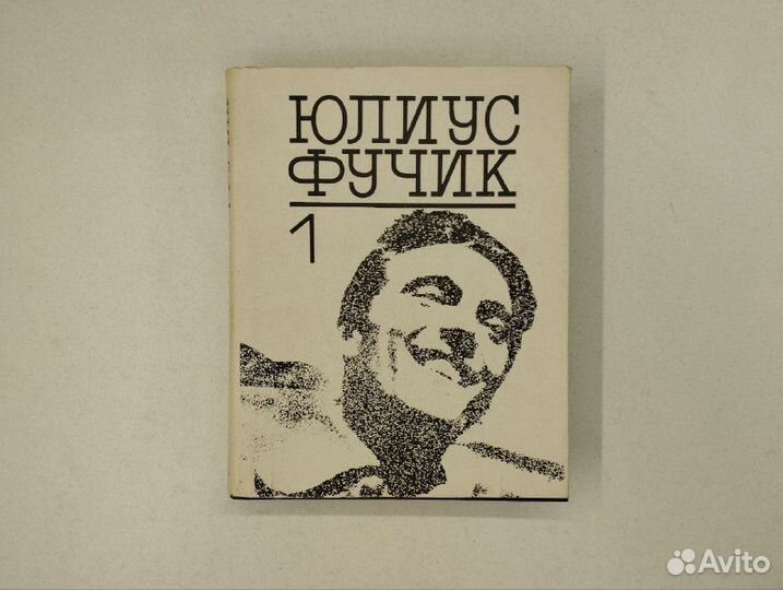 Юлиус Фучик. Избранное в 2х томах