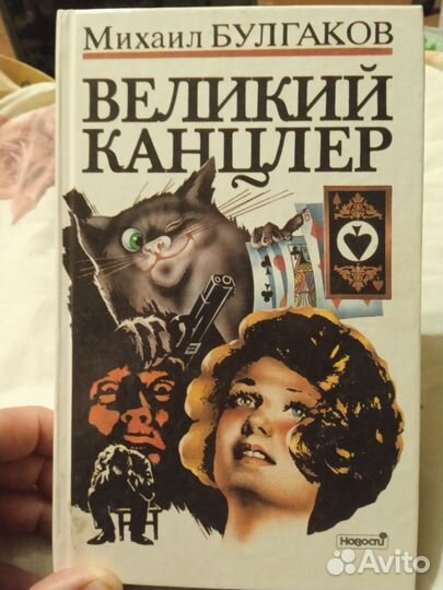 Книга М.А. Булгаков. Великий канцлер