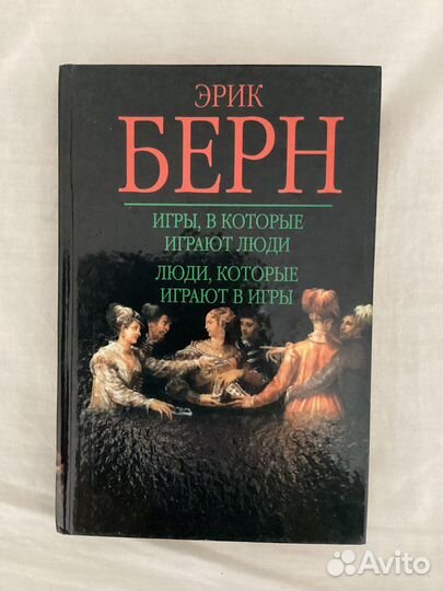 Зигмунд Фрейд, Эрик Берн