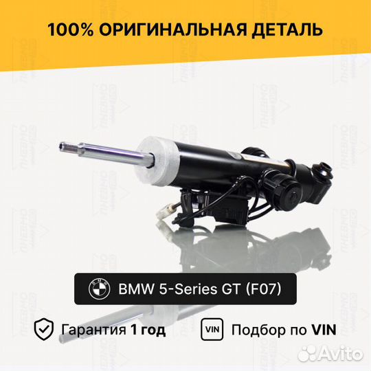 Амортизатор BMW 5-Series GT F07 задний правый