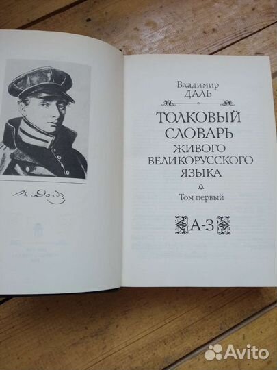 Толковый словарь Даля в 4 томах, за все