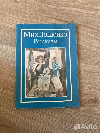 М. Зощенко Рассказы 1987