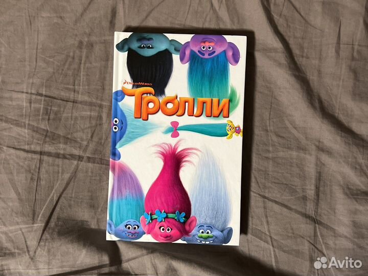 Книга тролли новая