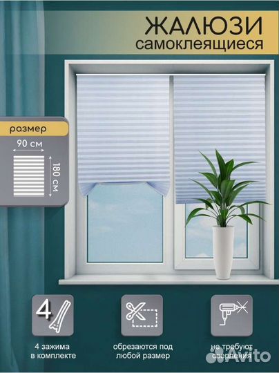 Жалюзи самоклеющиеся новые
