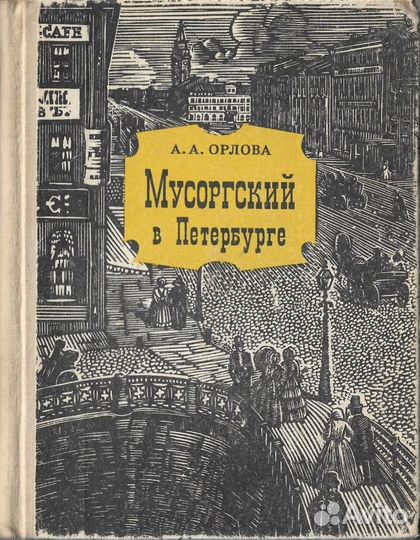 Мусоргский в Петербурге