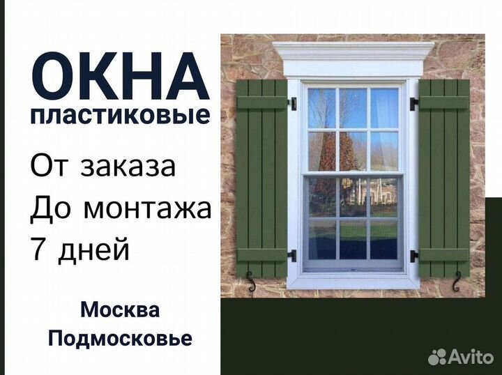 Окна за 1 день