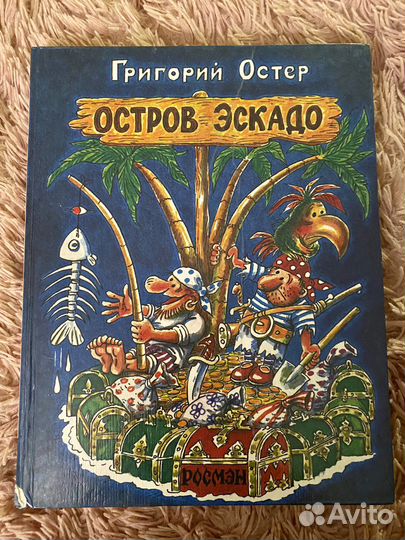 Григорий Остер «Остров Эскадо»