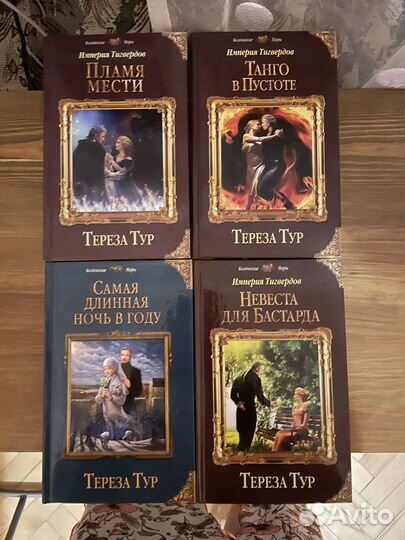 Тереза Тур серия из 4 книг