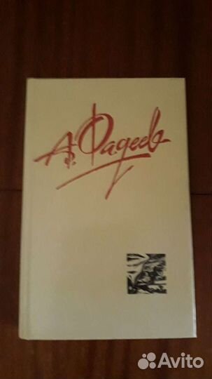 А. Фадеев 4тома