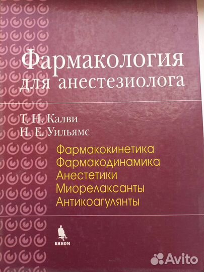 Медицинские книги Фармакология для анестезиолога