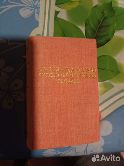 Словарь французско-русский и русско-французский