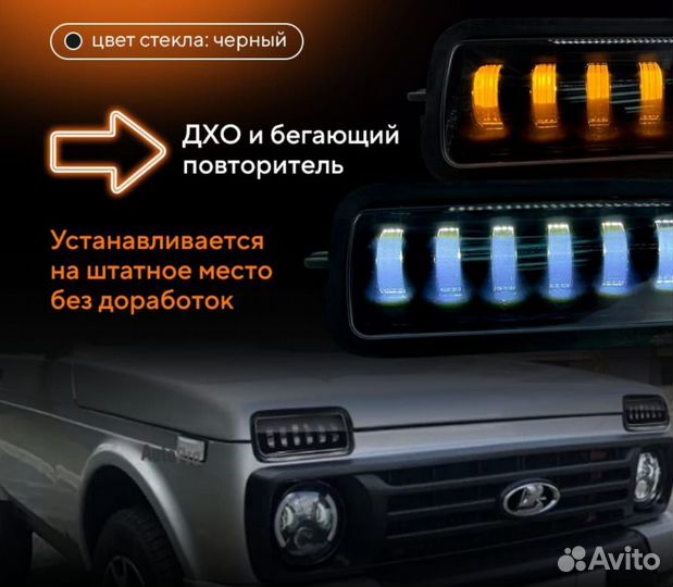 Надфарники подфарники Нива светодиодные LED