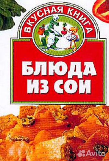 Блюда из сои. Вкусная книга. Сост. Жукова Ирина