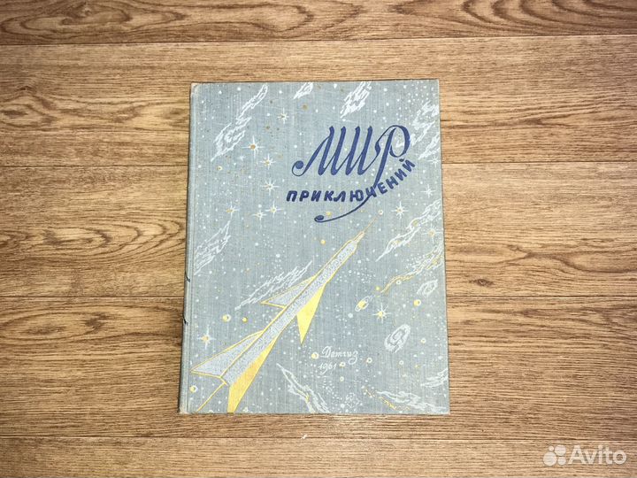Мир приключений 61г