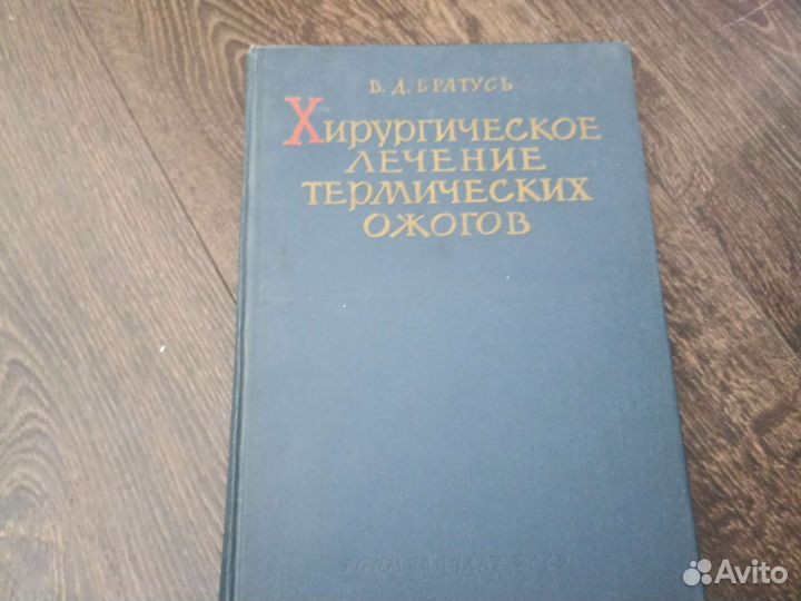 Хирургическое лечение термических ожогов. Братусь