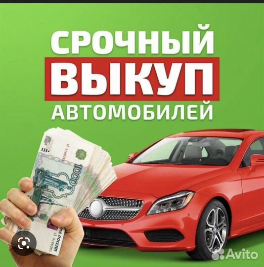 Выкуп автомобилей