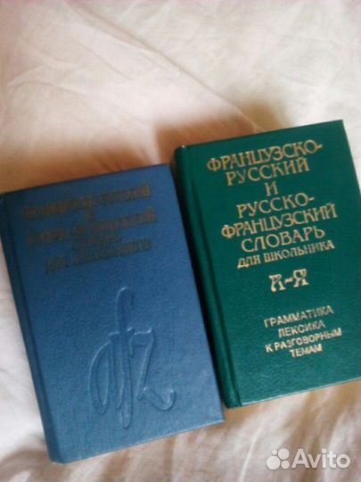 Словари по французскому