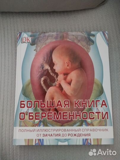 Книга о беременности