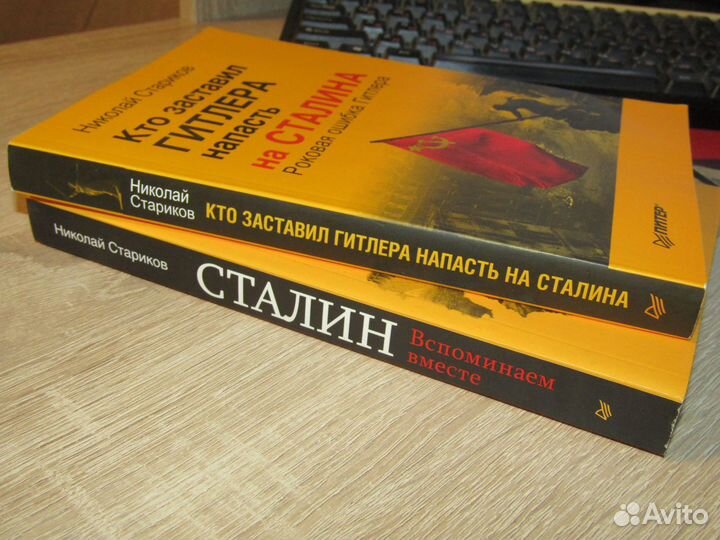 Книги сталинской тематики от Николая Старикова