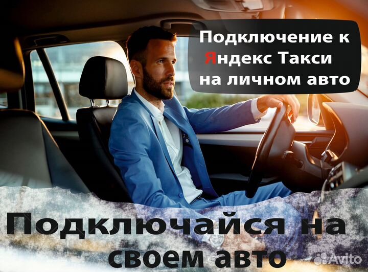 Водитель на личном авто