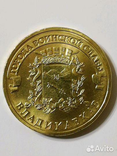 Монета Владикавказ 2011 г из банковского мешка