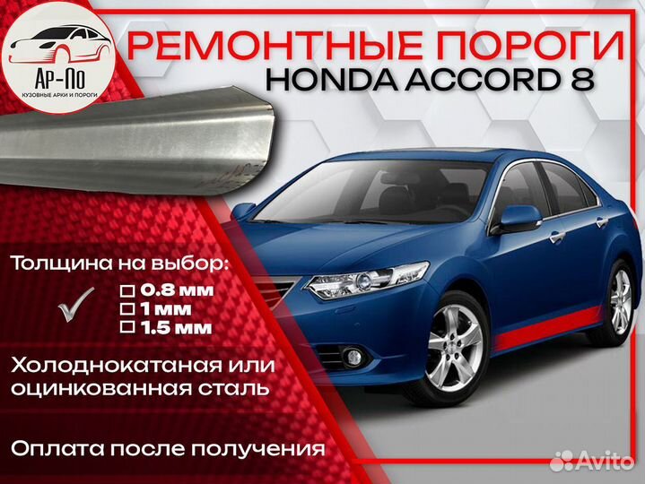 Ремонтные пороги на Honda Accord 8