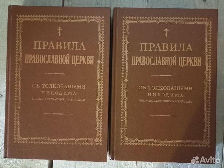 Правила Православной Церкви с толкованиями 2 тома