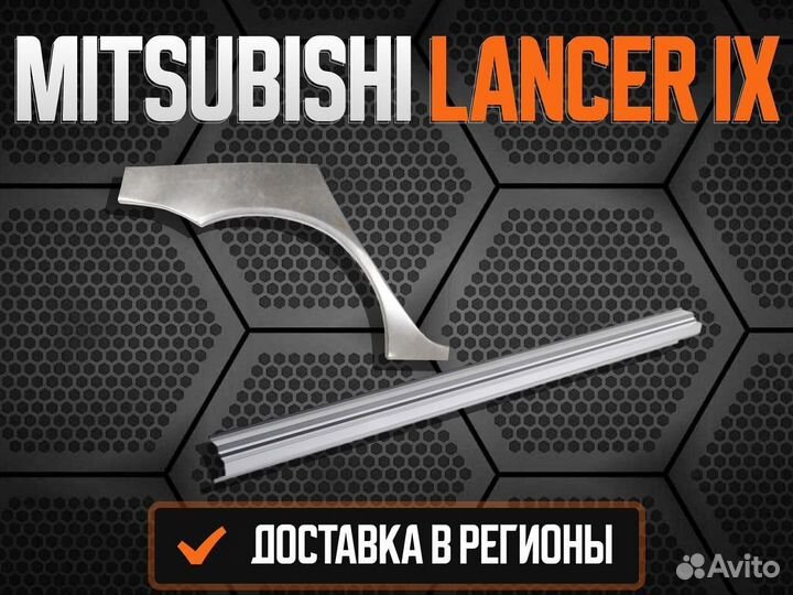 Задняя арка Mitsubishi Lancer 9,10