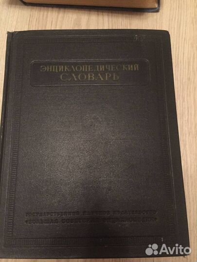 Энциклопедический словарь 1953 г. Б.А. Введенский