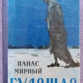 Гулящая. Панас Мирный. 1957 год