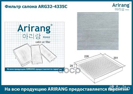 Фильтр салона угольный ARG324335C Arirang