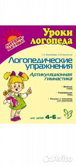 Книга Логопедические упражнения. Уроки логопеда